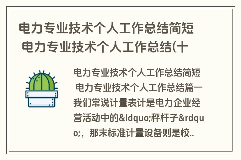 电力专业技术个人工作总结简短 电力专业技术个人工作总结(十二篇)