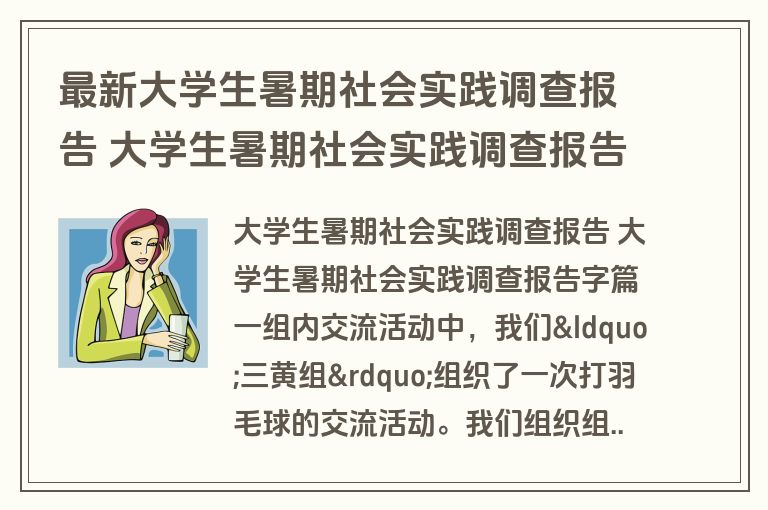 最新大学生暑期社会实践调查报告 大学生暑期社会实践调查报告字(4篇)