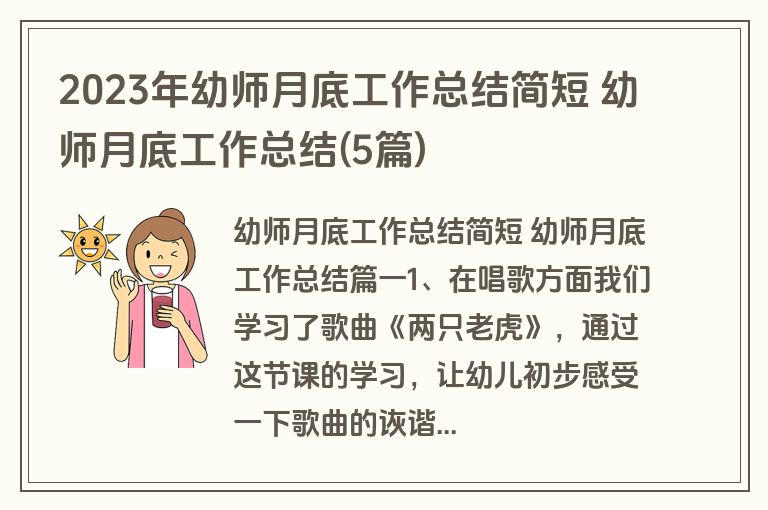 2023年幼师月底工作总结简短 幼师月底工作总结(5篇) 2023年幼师月底工作总结简短 幼师月底工作总结(5篇)