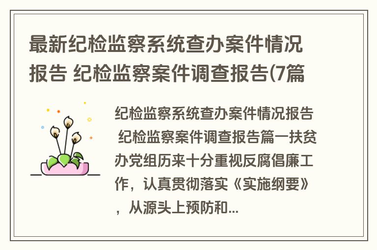 最新纪检监察系统查办案件情况报告 纪检监察案件调查报告(7篇)