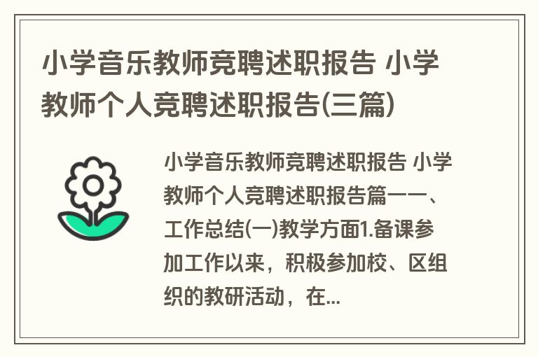 小学音乐教师竞聘述职报告 小学教师个人竞聘述职报告(三篇)