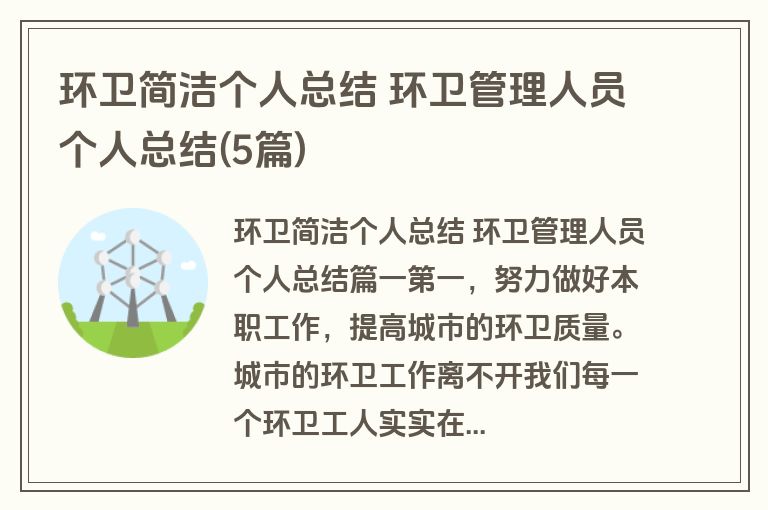 环卫简洁个人总结 环卫管理人员个人总结(5篇) 环卫简洁个人总结 环卫管理人员个人总结(5篇)