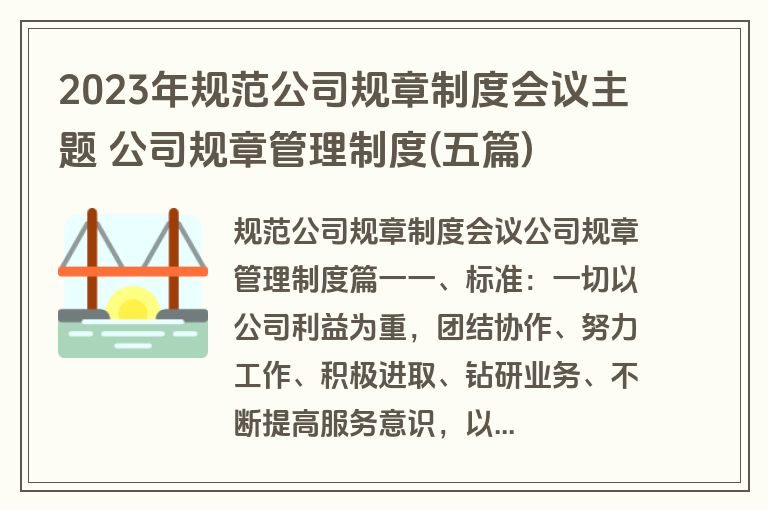 2023年规范公司规章制度会议主题 公司规章管理制度(五篇)