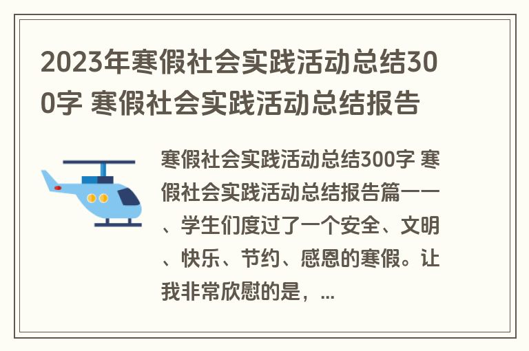 2023年寒假社会实践活动总结300字 寒假社会实践活动总结报告(四篇)