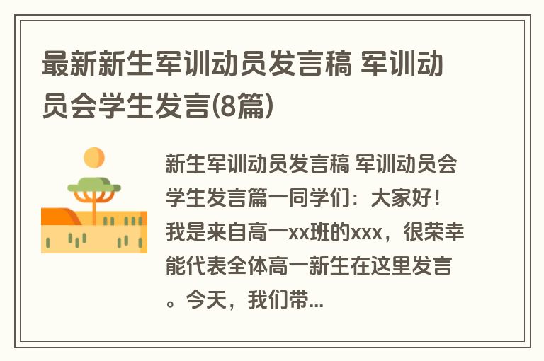 最新新生军训动员发言稿 军训动员会学生发言(8篇)