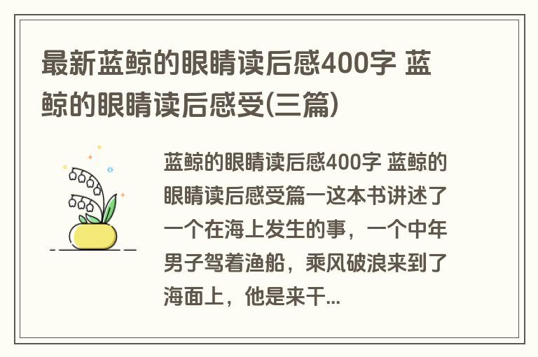 最新蓝鲸的眼睛读后感400字 蓝鲸的眼睛读后感受(三篇)