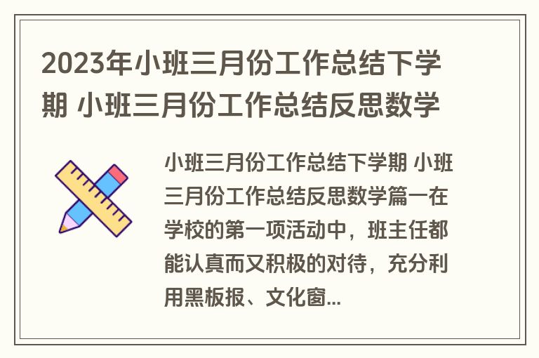 2023年小班三月份工作总结下学期 小班三月份工作总结反思数学(十五篇)