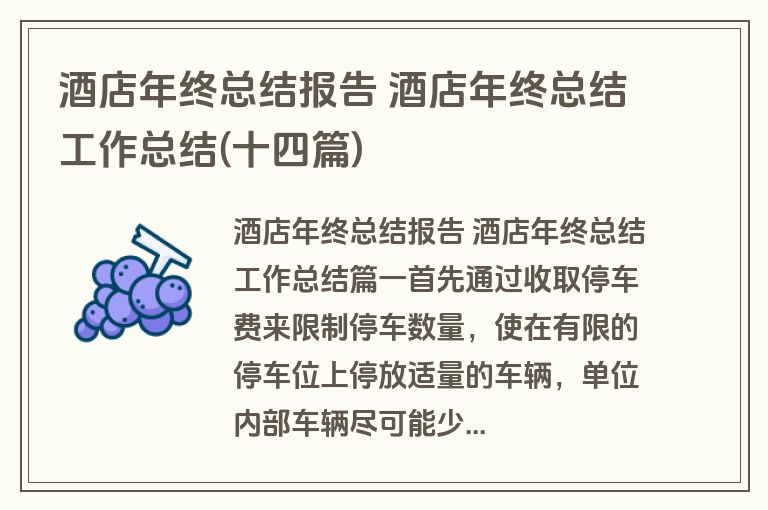 酒店年终总结报告 酒店年终总结工作总结(十四篇)