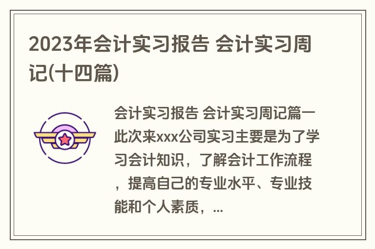 2023年会计实习报告 会计实习周记(十四篇)