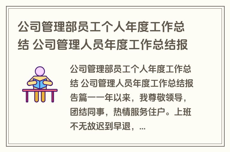 公司管理部员工个人年度工作总结 公司管理人员年度工作总结报告(五篇)