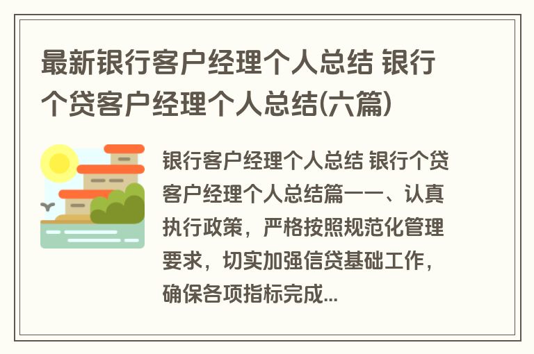 最新银行客户经理个人总结 银行个贷客户经理个人总结(六篇)