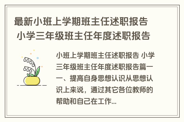最新小班上学期班主任述职报告 小学三年级班主任年度述职报告(五篇)