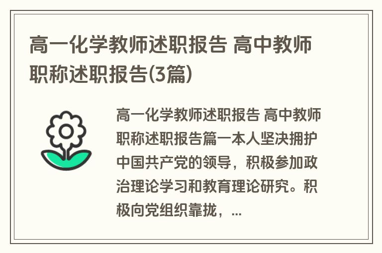 高一化学教师述职报告 高中教师职称述职报告(3篇)