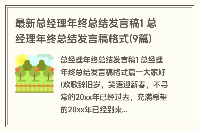 最新总经理年终总结发言稿1 总经理年终总结发言稿格式(9篇)