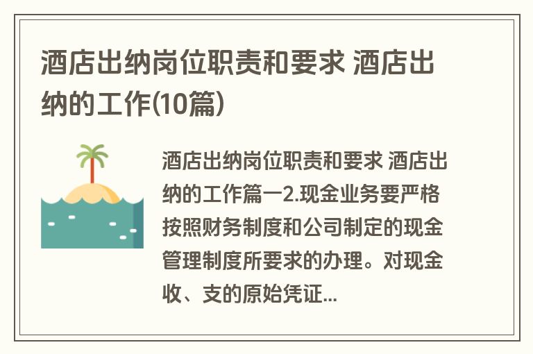 酒店出纳岗位职责和要求 酒店出纳的工作(10篇)