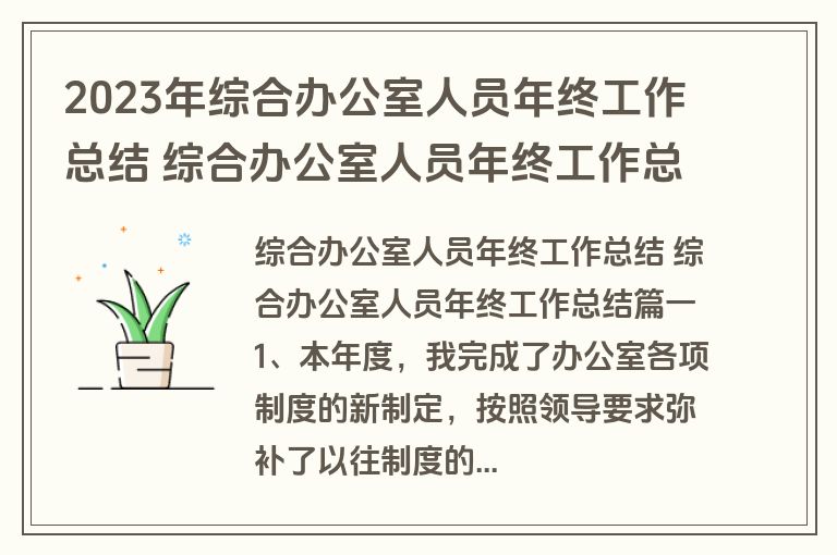 2023年综合办公室人员年终工作总结 综合办公室人员年终工作总结(4篇) 2023年综合办公室人员年终工作总结 综合办公室人员年终工作总结(4篇)