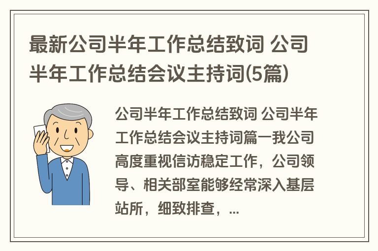 最新公司半年工作总结致词 公司半年工作总结会议主持词(5篇)
