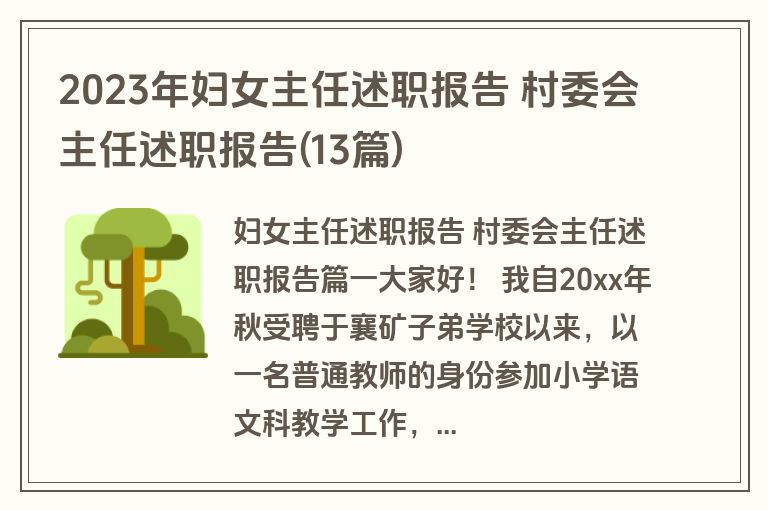 2023年妇女主任述职报告 村委会主任述职报告(13篇)