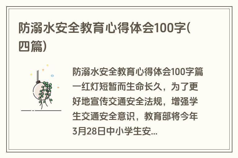 防溺水安全教育心得体会100字(四篇)