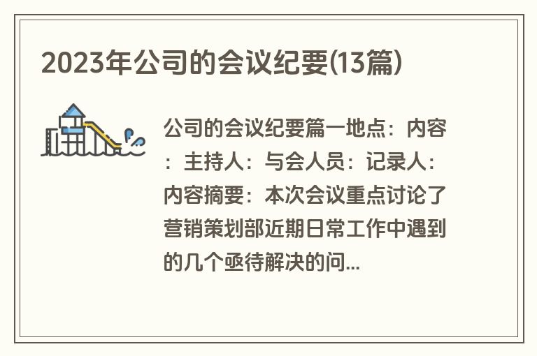 2023年公司的会议纪要(13篇)
