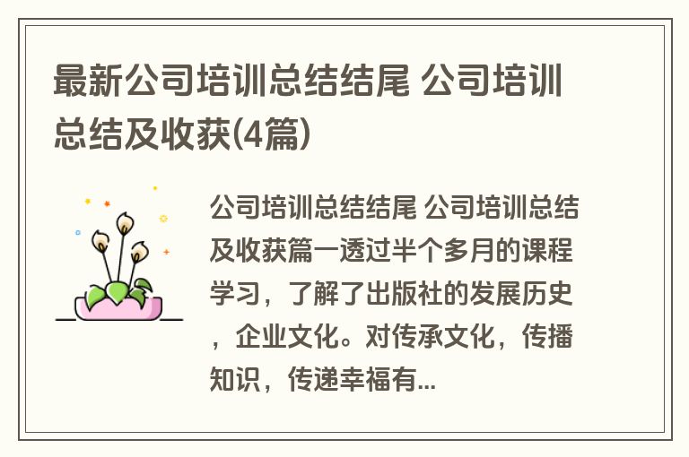 最新公司培训总结结尾 公司培训总结及收获(4篇)
