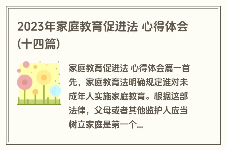 2023年家庭教育促进法 心得体会(十四篇)