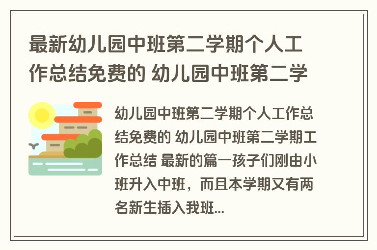 最新幼儿园中班第二学期个人工作总结免费的 幼儿园中班第二学期工作总结 最新的(十篇)
