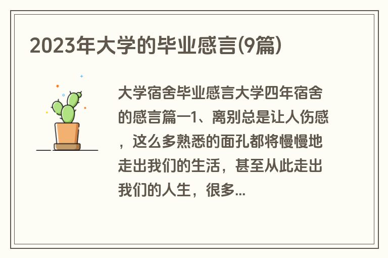 2023年大学的毕业感言(9篇)