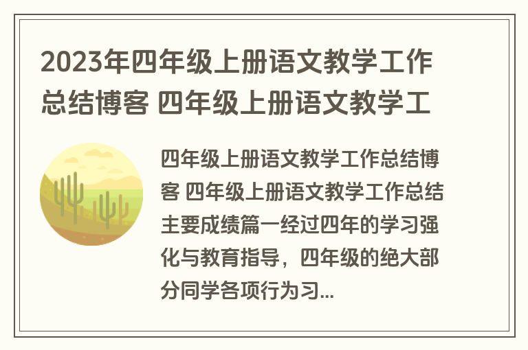 2023年四年级上册语文教学工作总结博客 四年级上册语文教学工作总结主要成绩(14篇)