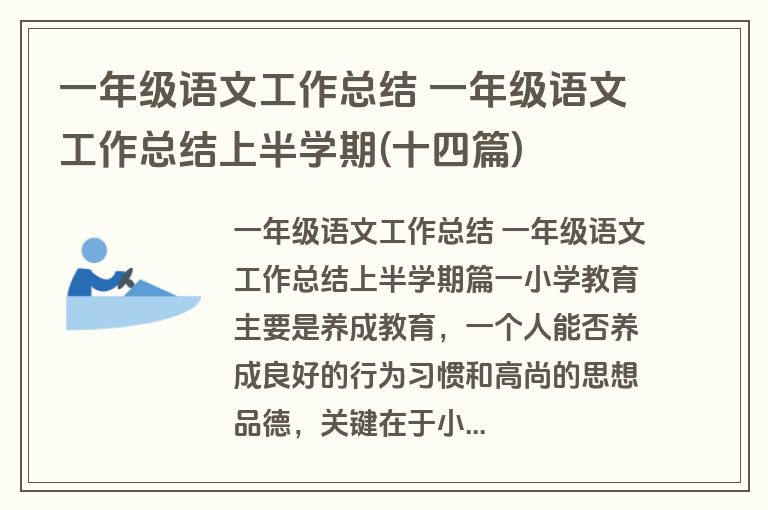 一年级语文工作总结 一年级语文工作总结上半学期(十四篇)