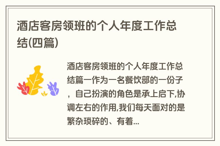 酒店客房领班的个人年度工作总结(四篇)