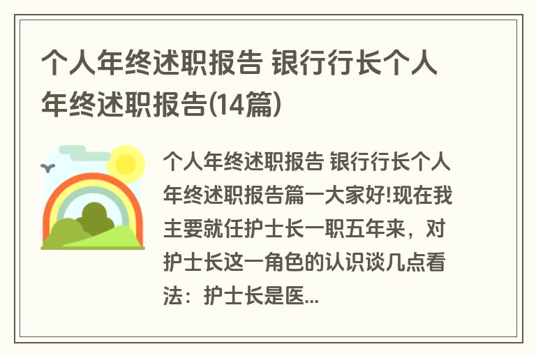 个人年终述职报告 银行行长个人年终述职报告(14篇)