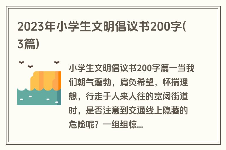 2023年小学生文明倡议书200字(3篇)