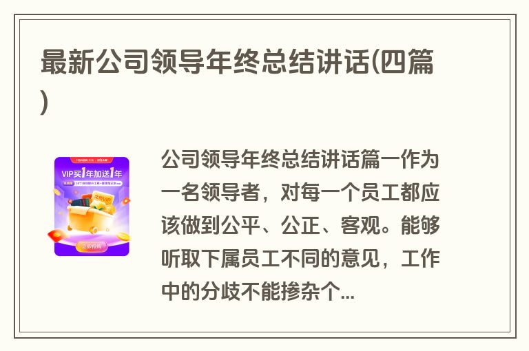 最新公司领导年终总结讲话(四篇)
