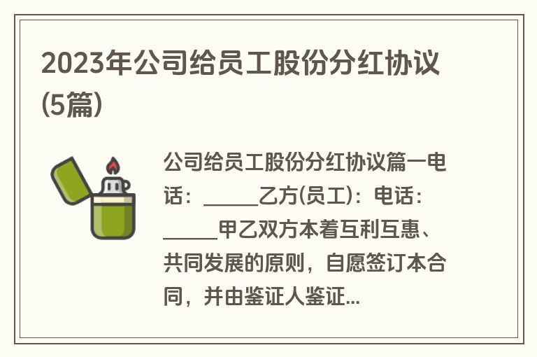 2023年公司给员工股份分红协议(5篇)