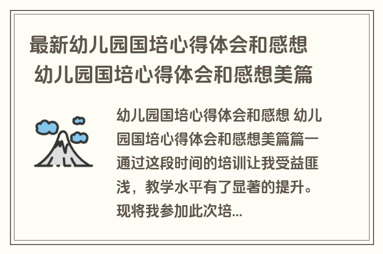 最新幼儿园国培心得体会和感想 幼儿园国培心得体会和感想美篇(三篇)