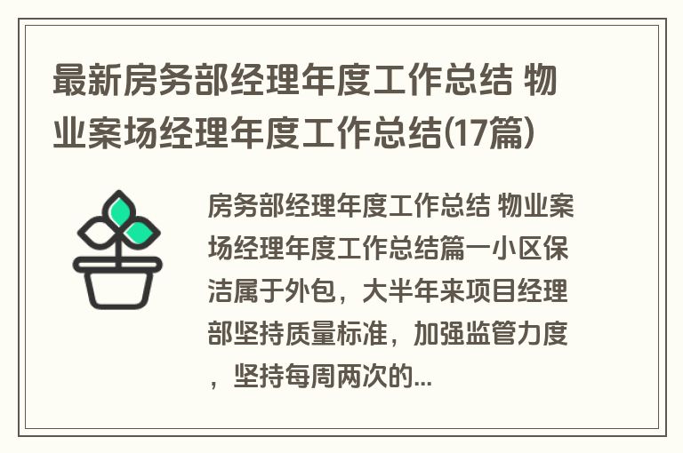 最新房务部经理年度工作总结 物业案场经理年度工作总结(17篇)