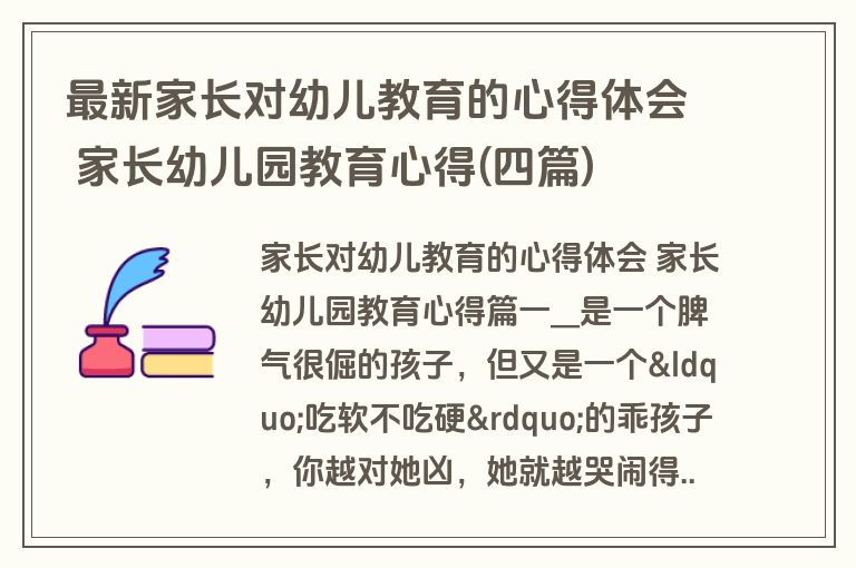 最新家长对幼儿教育的心得体会 家长幼儿园教育心得(四篇)
