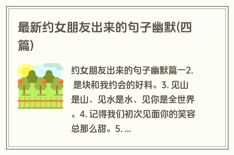 最新约女朋友出来的句子幽默(四篇)