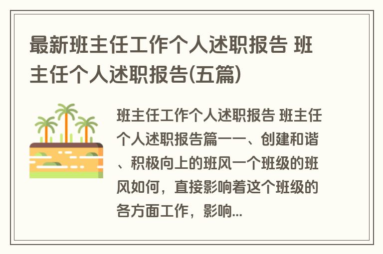最新班主任工作个人述职报告 班主任个人述职报告(五篇)