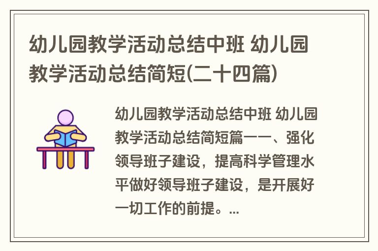 幼儿园教学活动总结中班 幼儿园教学活动总结简短(二十四篇)