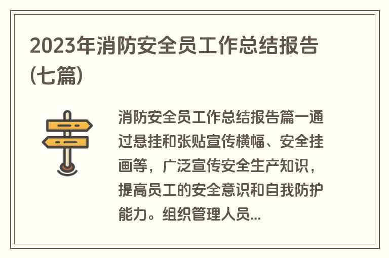 2023年消防安全员工作总结报告(七篇)