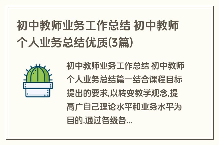 初中教师业务工作总结 初中教师个人业务总结优质(3篇)