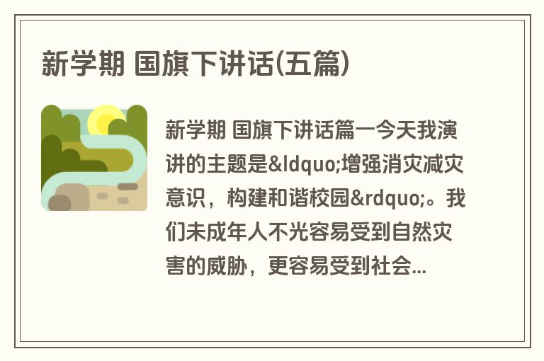 新学期 国旗下讲话(五篇)