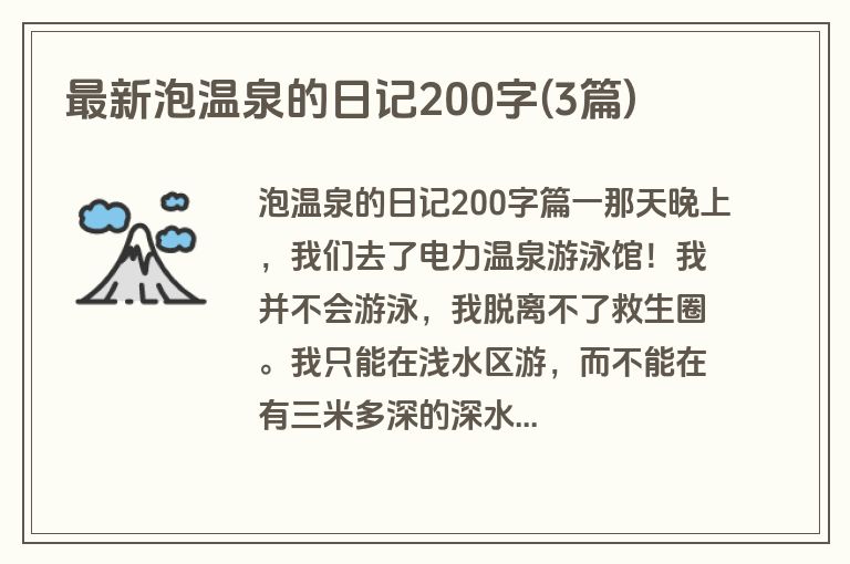 最新泡温泉的日记200字(3篇)