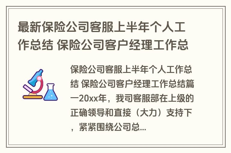 最新保险公司客服上半年个人工作总结 保险公司客户经理工作总结(三篇)