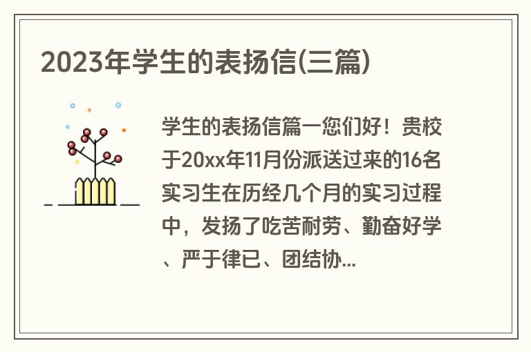 2023年学生的表扬信(三篇)