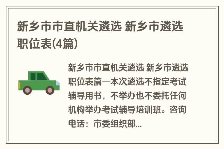 新乡市市直机关遴选 新乡市遴选职位表(4篇) 新乡市市直机关遴选 新乡市遴选职位表(4篇)