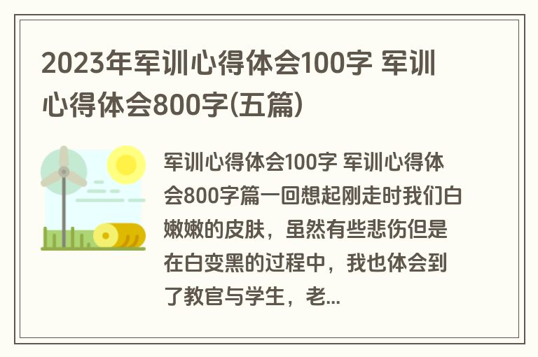 2023年军训心得体会100字 军训心得体会800字(五篇)
