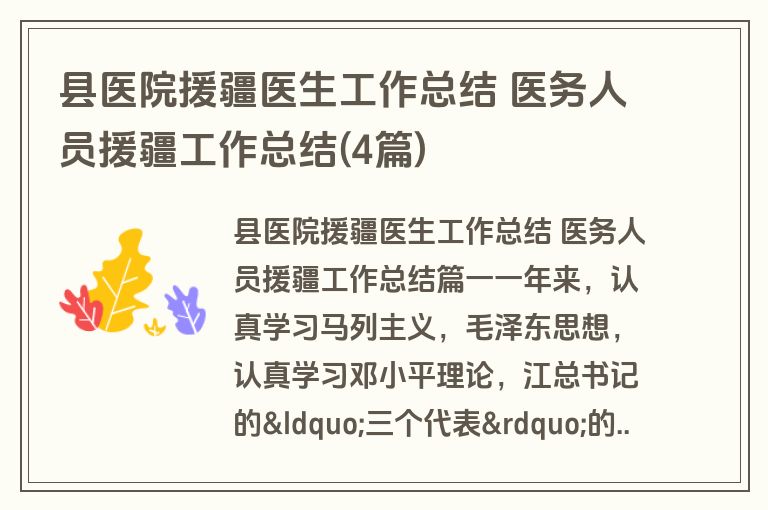 县医院援疆医生工作总结 医务人员援疆工作总结(4篇)
